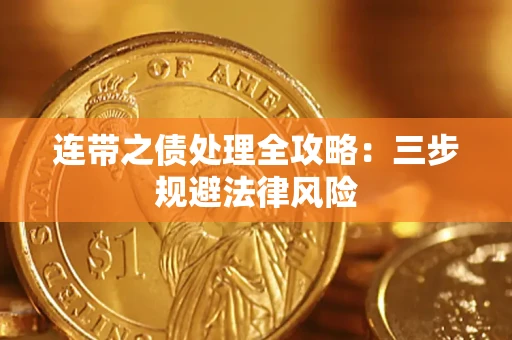 济南连带之债处理全攻略：三步规避法律风险