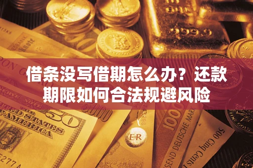 济南借条没写借期怎么办？还款期限如何合法规避风险