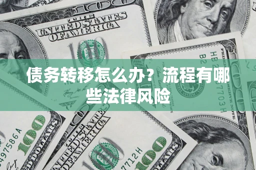 济南债务转移怎么办？流程有哪些法律风险
